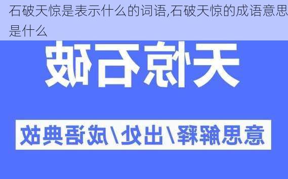 石破天惊是表示什么的词语,石破天惊的成语意思是什么