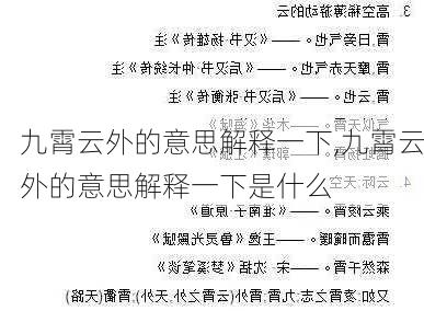 九霄云外的意思解释一下,九霄云外的意思解释一下是什么