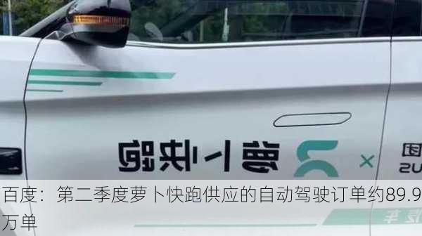 百度：第二季度萝卜快跑供应的自动驾驶订单约89.9万单