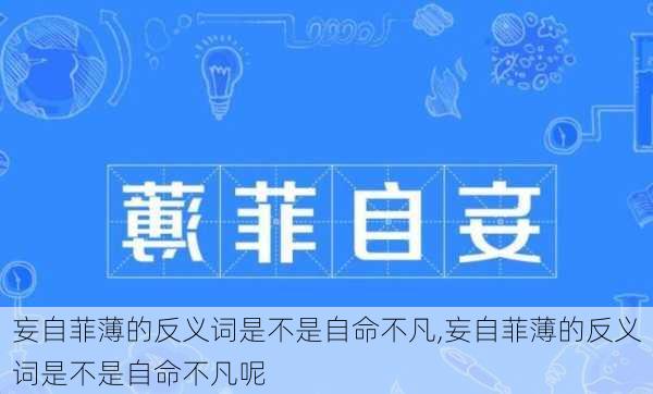 妄自菲薄的反义词是不是自命不凡,妄自菲薄的反义词是不是自命不凡呢