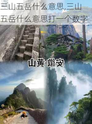 三山五岳什么意思,三山五岳什么意思打一个数字