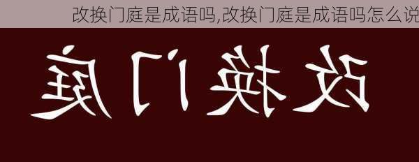 改换门庭是成语吗,改换门庭是成语吗怎么说