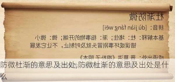 防微杜渐的意思及出处,防微杜渐的意思及出处是什么