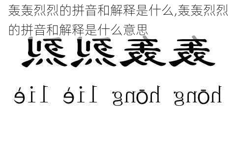 轰轰烈烈的拼音和解释是什么,轰轰烈烈的拼音和解释是什么意思