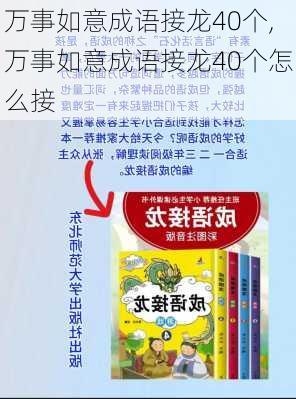 万事如意成语接龙40个,万事如意成语接龙40个怎么接