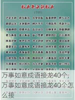 万事如意成语接龙40个,万事如意成语接龙40个怎么接