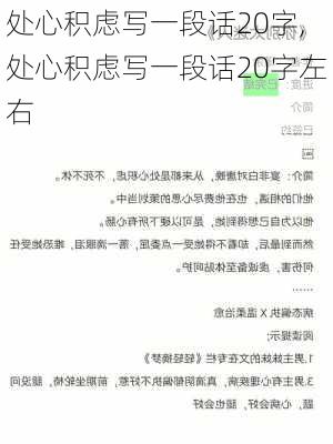 处心积虑写一段话20字,处心积虑写一段话20字左右