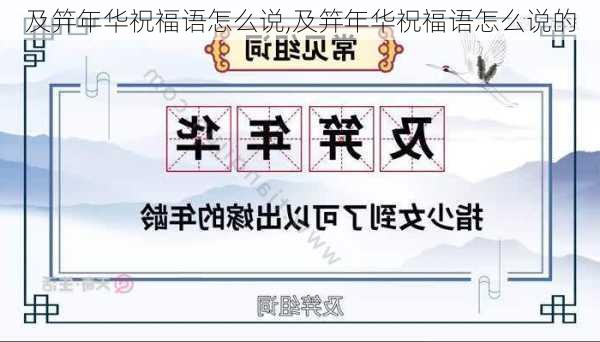 及笄年华祝福语怎么说,及笄年华祝福语怎么说的