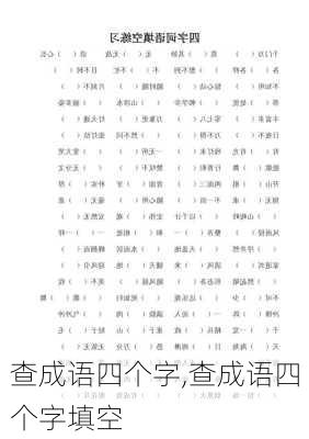 查成语四个字,查成语四个字填空