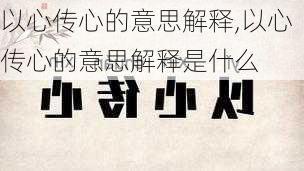 以心传心的意思解释,以心传心的意思解释是什么