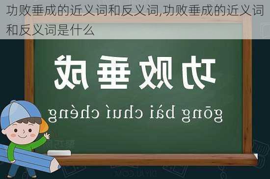 功败垂成的近义词和反义词,功败垂成的近义词和反义词是什么