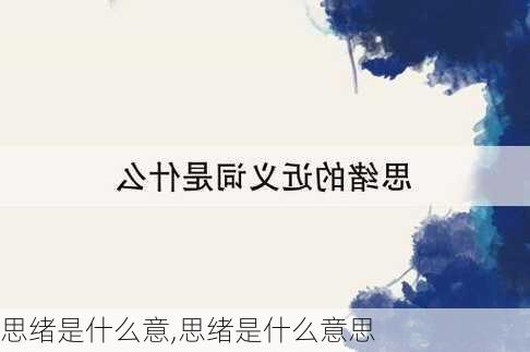 思绪是什么意,思绪是什么意思