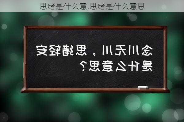 思绪是什么意,思绪是什么意思