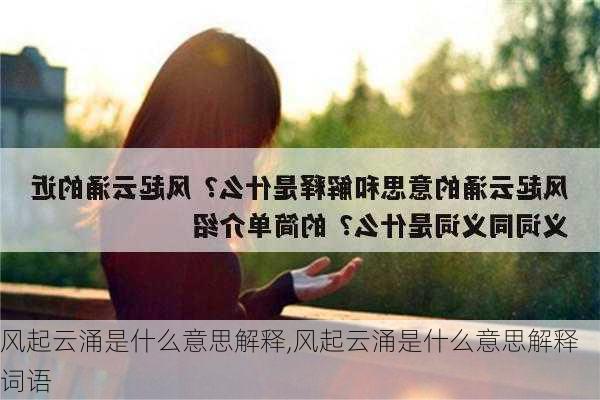 风起云涌是什么意思解释,风起云涌是什么意思解释词语