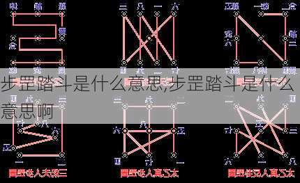 步罡踏斗是什么意思,步罡踏斗是什么意思啊