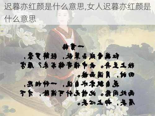 迟暮亦红颜是什么意思,女人迟暮亦红颜是什么意思