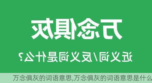 万念俱灰的词语意思,万念俱灰的词语意思是什么