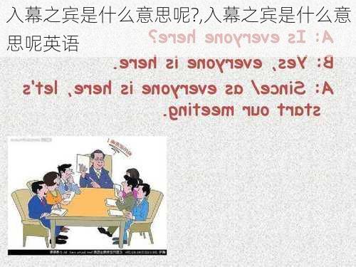 入幕之宾是什么意思呢?,入幕之宾是什么意思呢英语