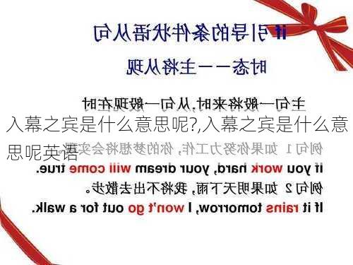 入幕之宾是什么意思呢?,入幕之宾是什么意思呢英语