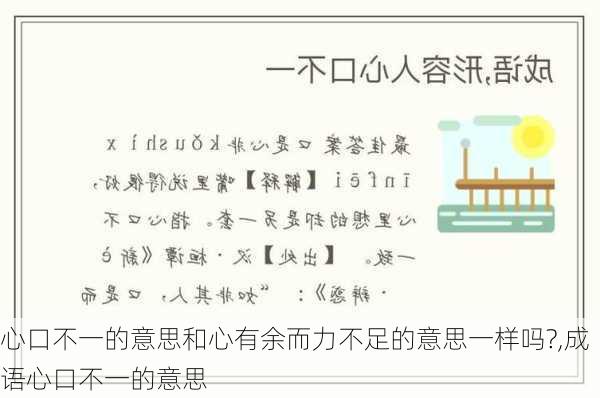 心口不一的意思和心有余而力不足的意思一样吗?,成语心口不一的意思