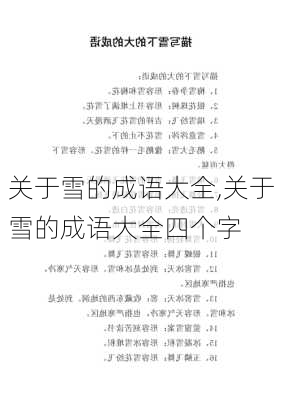 关于雪的成语大全,关于雪的成语大全四个字