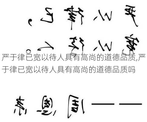 严于律已宽以待人具有高尚的道德品质,严于律已宽以待人具有高尚的道德品质吗