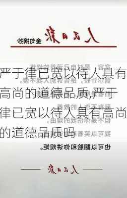 严于律已宽以待人具有高尚的道德品质,严于律已宽以待人具有高尚的道德品质吗