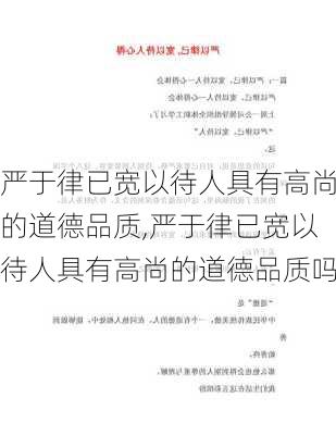 严于律已宽以待人具有高尚的道德品质,严于律已宽以待人具有高尚的道德品质吗