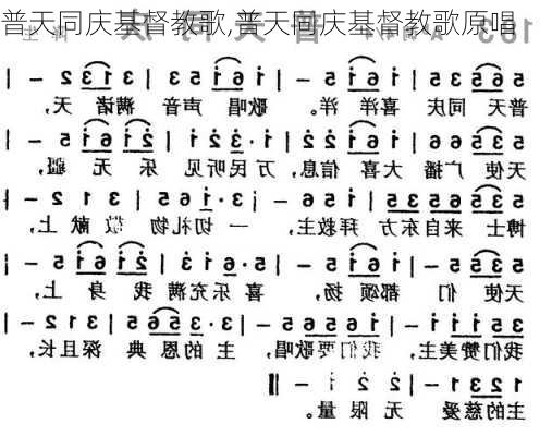 普天同庆基督教歌,普天同庆基督教歌原唱