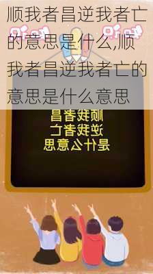 顺我者昌逆我者亡的意思是什么,顺我者昌逆我者亡的意思是什么意思