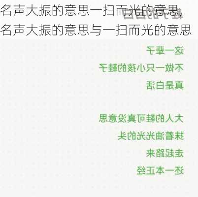 名声大振的意思一扫而光的意思,名声大振的意思与一扫而光的意思