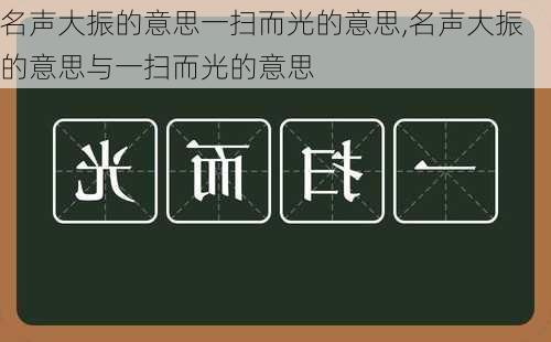 名声大振的意思一扫而光的意思,名声大振的意思与一扫而光的意思