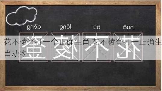 花不棱登打一个正确生肖,花不棱登打一正确生肖动物