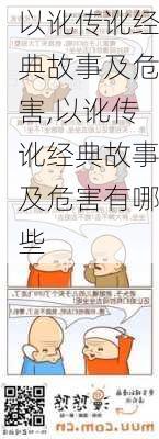 以讹传讹经典故事及危害,以讹传讹经典故事及危害有哪些