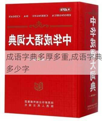 成语字典多厚多重,成语字典多少字