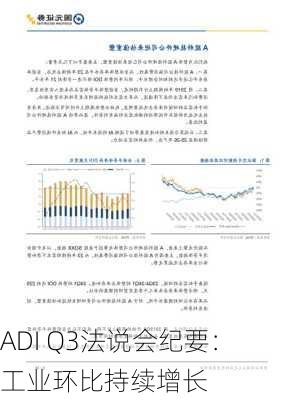 ADI Q3法说会纪要：工业环比持续增长