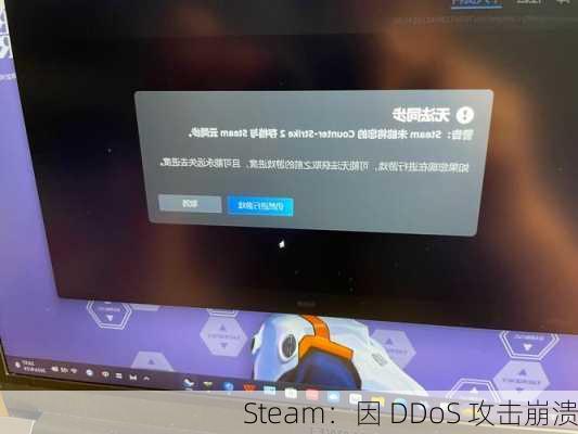 Steam：因 DDoS 攻击崩溃