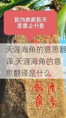 天涯海角的意思翻译,天涯海角的意思翻译是什么