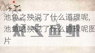 池鱼之殃说了什么道理呢,池鱼之殃说了什么道理呢图片