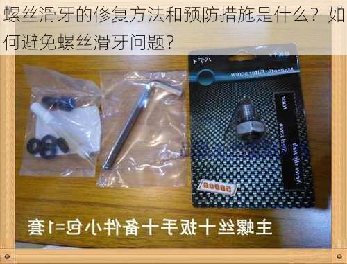 螺丝滑牙的修复方法和预防措施是什么？如何避免螺丝滑牙问题？