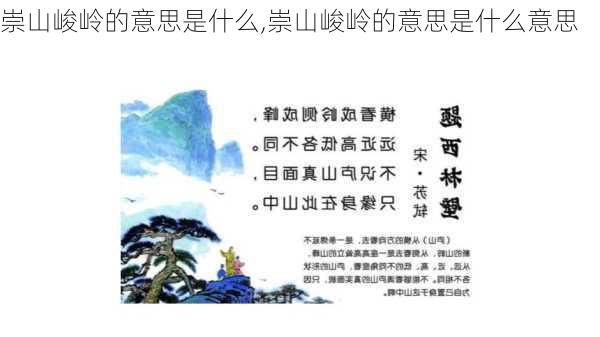 崇山峻岭的意思是什么,崇山峻岭的意思是什么意思