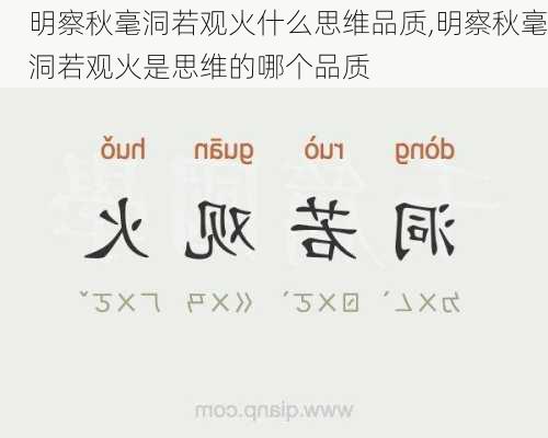 明察秋毫洞若观火什么思维品质,明察秋毫洞若观火是思维的哪个品质