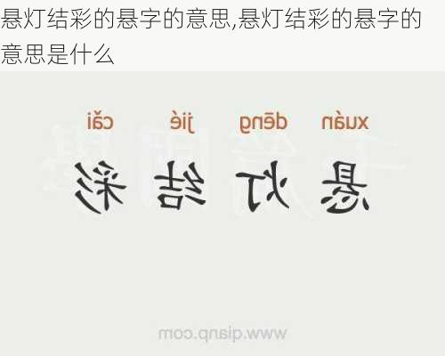 悬灯结彩的悬字的意思,悬灯结彩的悬字的意思是什么