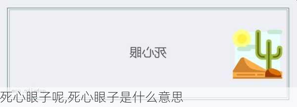 死心眼子呢,死心眼子是什么意思