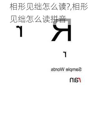 相形见绌怎么读?,相形见绌怎么读拼音