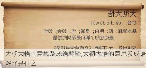 大彻大悟的意思及成语解释,大彻大悟的意思及成语解释是什么