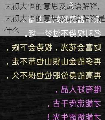 大彻大悟的意思及成语解释,大彻大悟的意思及成语解释是什么