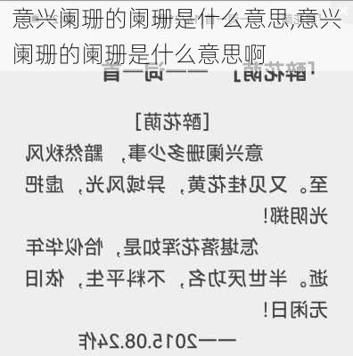 意兴阑珊的阑珊是什么意思,意兴阑珊的阑珊是什么意思啊