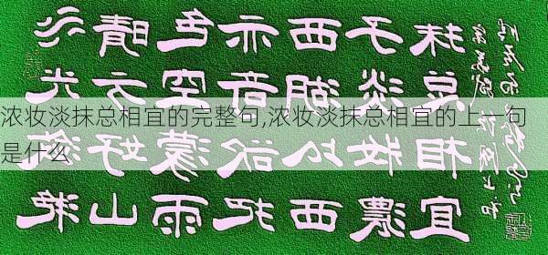 浓妆淡抹总相宜的完整句,浓妆淡抹总相宜的上一句是什么