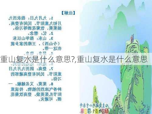 重山复水是什么意思?,重山复水是什么意思